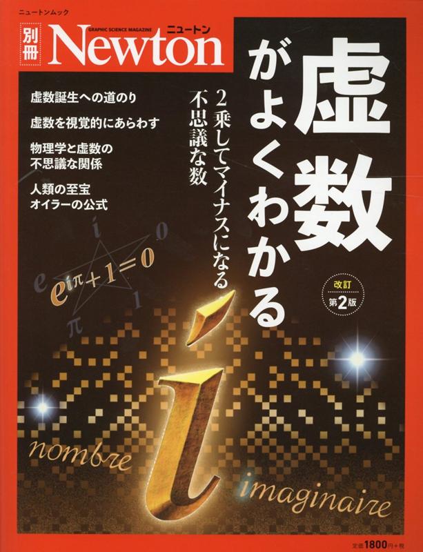 楽天ブックス: Newton別冊 虚数がよくわかる 改定第2版