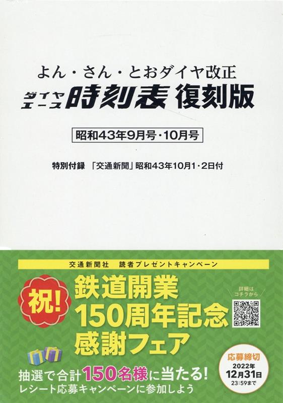 楽天ブックス: よん・さん・とおダイヤ改正ダイヤエース時刻表復刻版