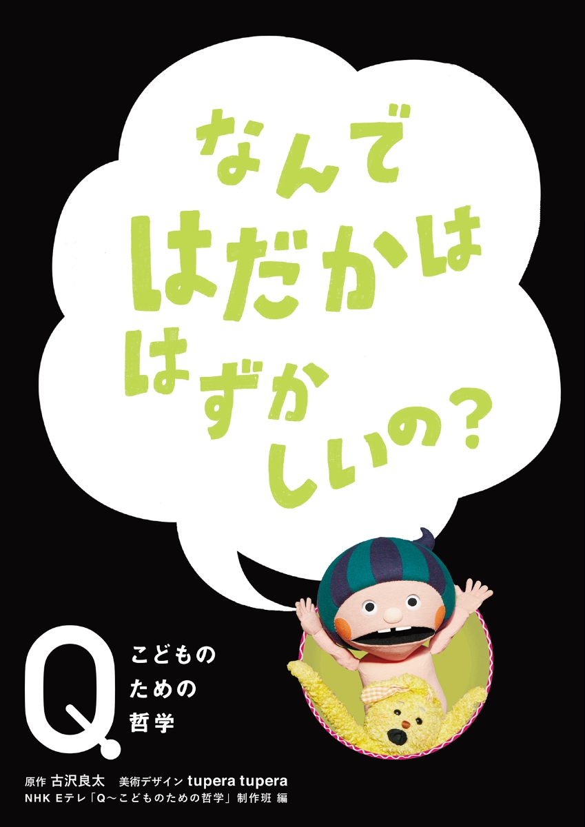 楽天ブックス: なんではだかは はずかしいの？ - NHK Eテレ「Q～こども 