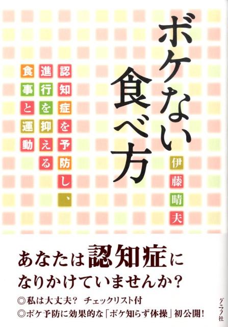 楽天ブックス ボケない食べ方 認知症を予防し 進行を抑える食事と運動 伊藤晴夫 本