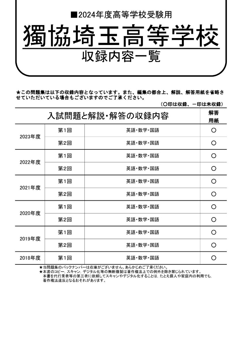楽天ブックス 獨協埼玉高等学校（2024年度用） 6年間スーパー過去問 9784799672228 本