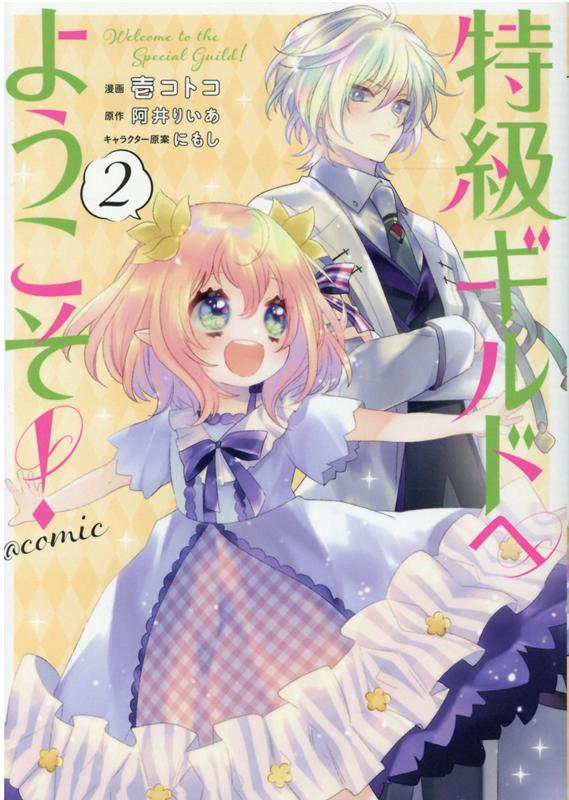 楽天ブックス 特級ギルドへようこそ Comic 第 2 巻 壱コトコ 本