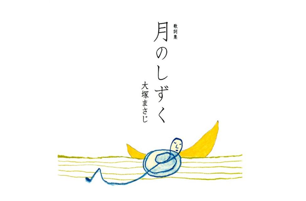 楽天ブックス 月のしずく 歌詞集 大塚まさじ 本