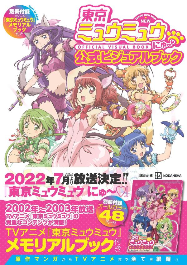 東京ミュウミュウ にゅ～ 公式ビジュアルブック 別冊付録TVアニメ