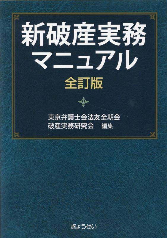 楽天ブックス: 新破産実務マニュアル全訂版 - 東京弁護士会法友全期会