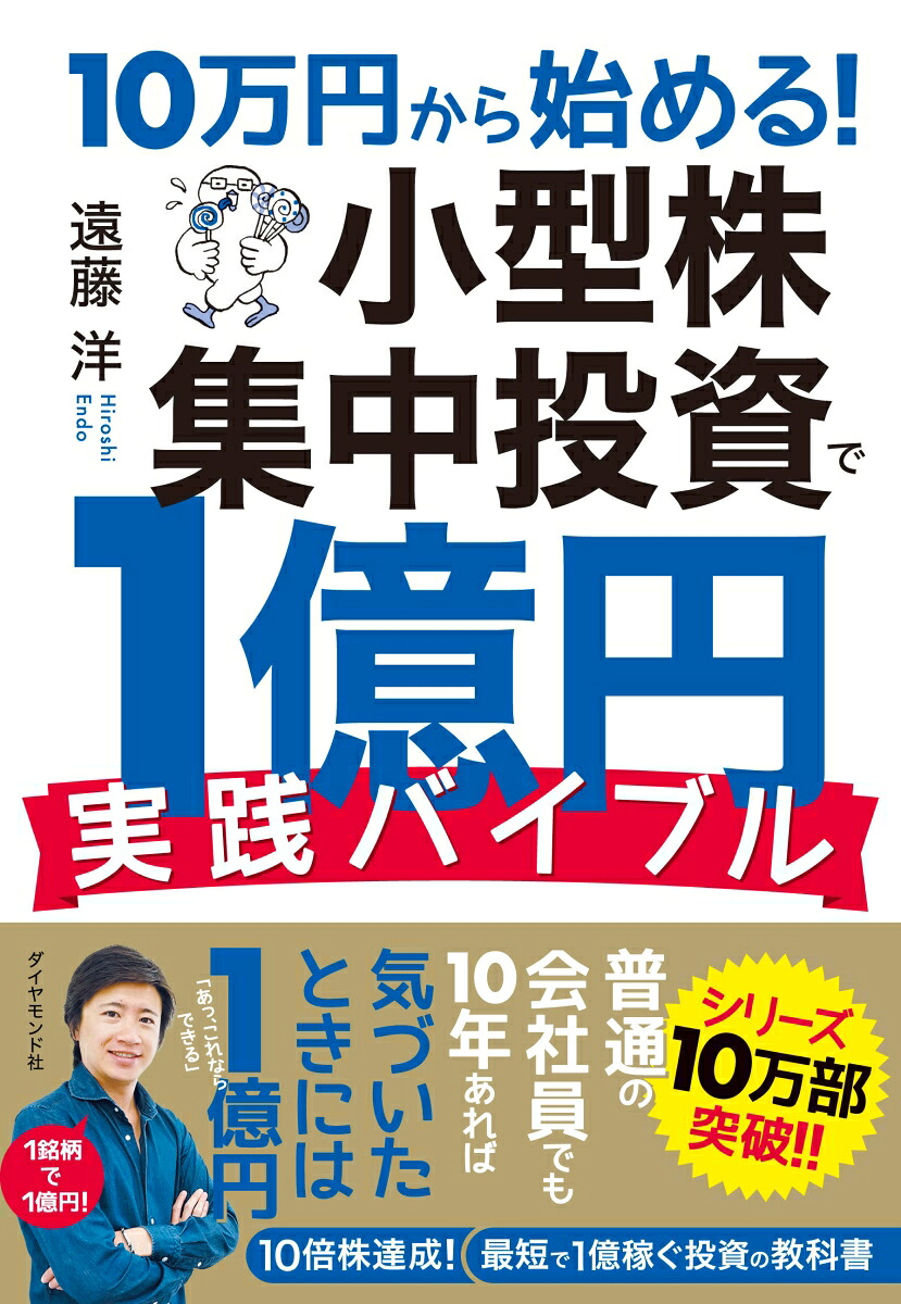 10万円から始める！小型株集中投資で1億円実践バイブル[遠藤洋]