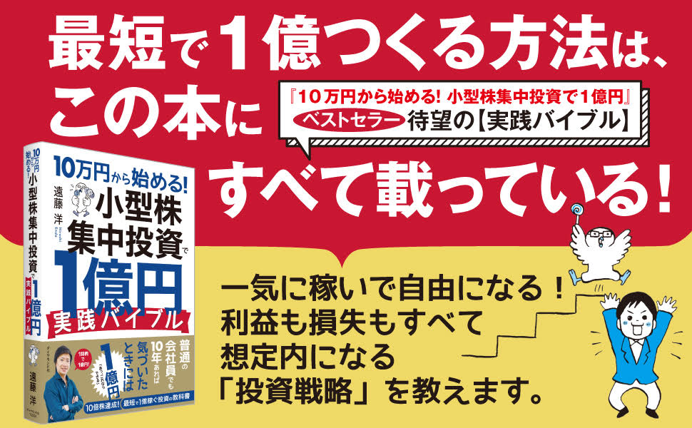 10万円から始める！小型株集中投資で1億円実践バイブル[遠藤洋]
