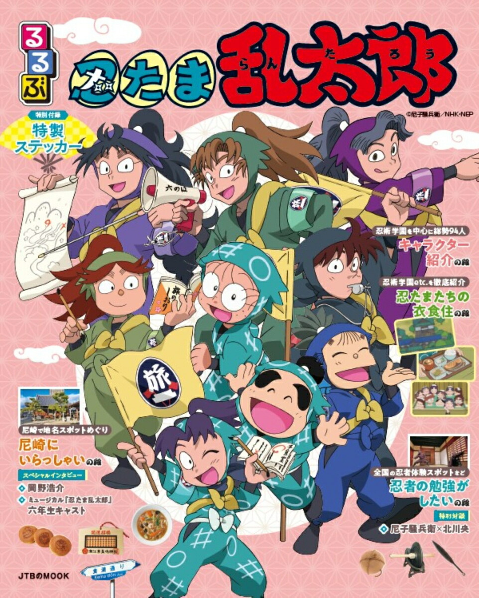 るるぶ忍たま乱太郎（JTBのムック）[JTBパブリッシング旅行ガイドブック編集部]