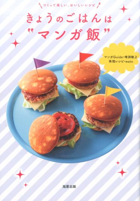 楽天ブックス きょうのごはんは マンガ飯 つくって楽しい おいしいレシピ 増淵敏之 本