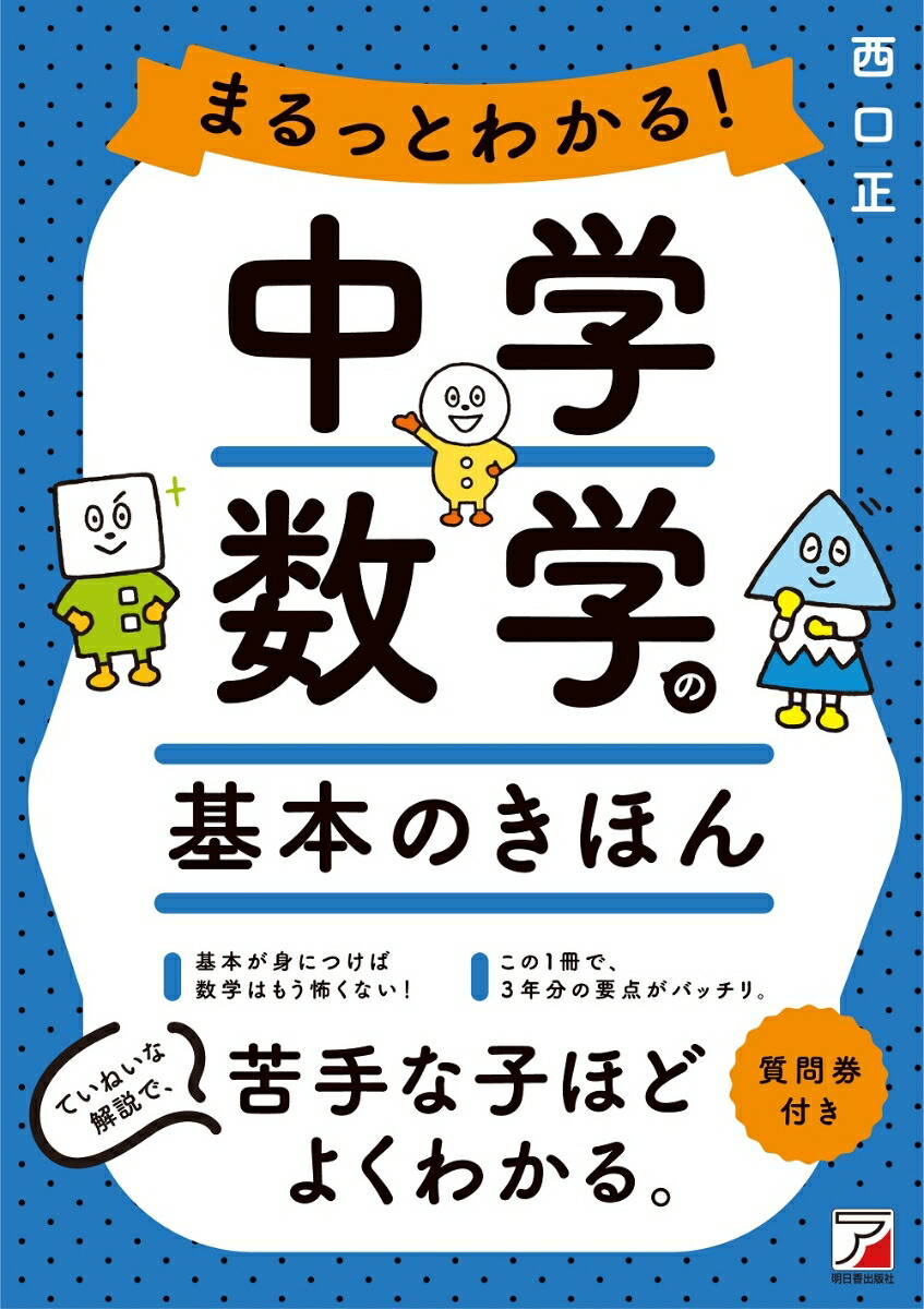 楽天ブックス: まるっとわかる！中学数学の基本のきほん - 西口 正