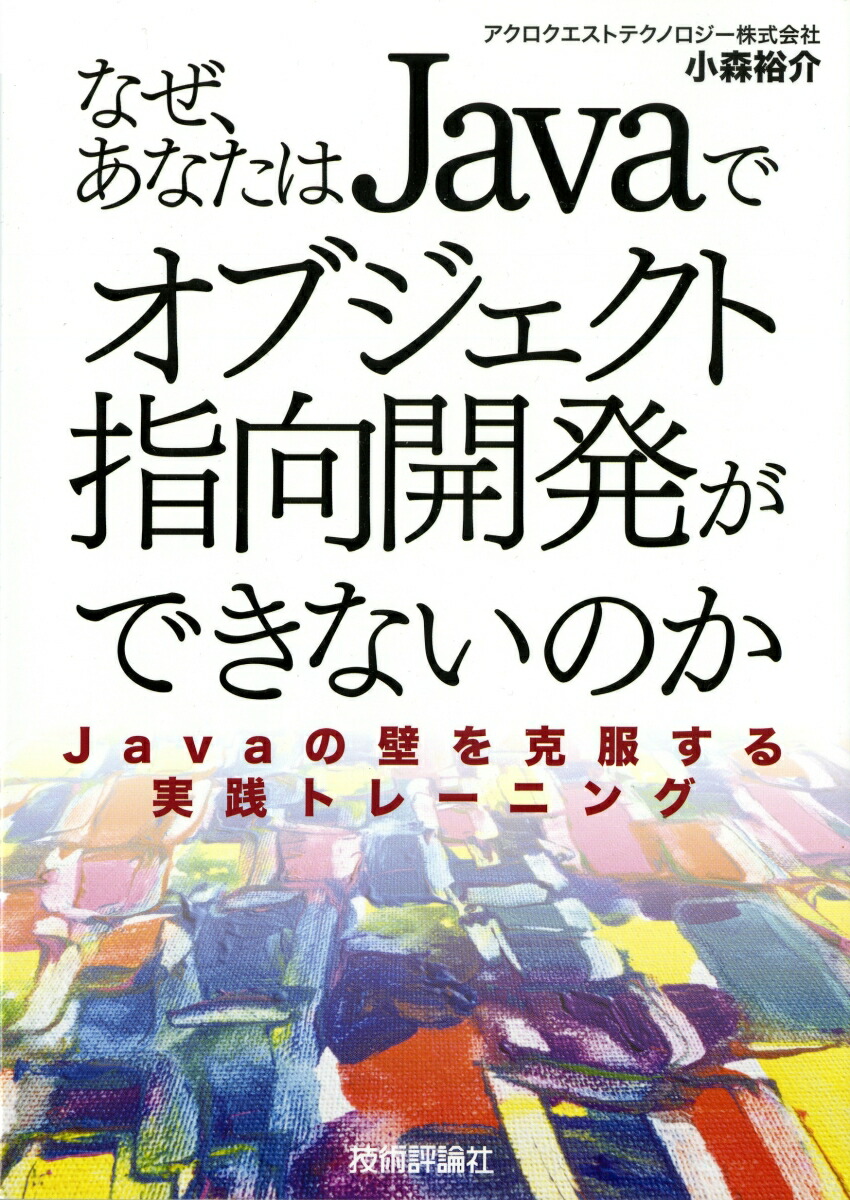 楽天ブックス なぜ あなたはjavaでオブジェクト指向開発ができないのか Javaの壁を克服する実践トレーニング アクロクエストテクノロジー 本