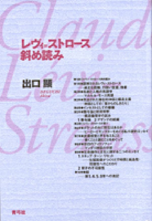 楽天ブックス レヴィ ストロース斜め読み 出口顕 本