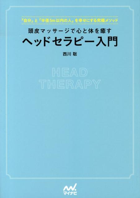 楽天ブックス: 頭皮マッサージで心と体を癒すヘッドセラピー入門 - 「自分」と「半径5m以内の人」を幸せにする究極メソ - 西川聡 -  9784839942229 : 本