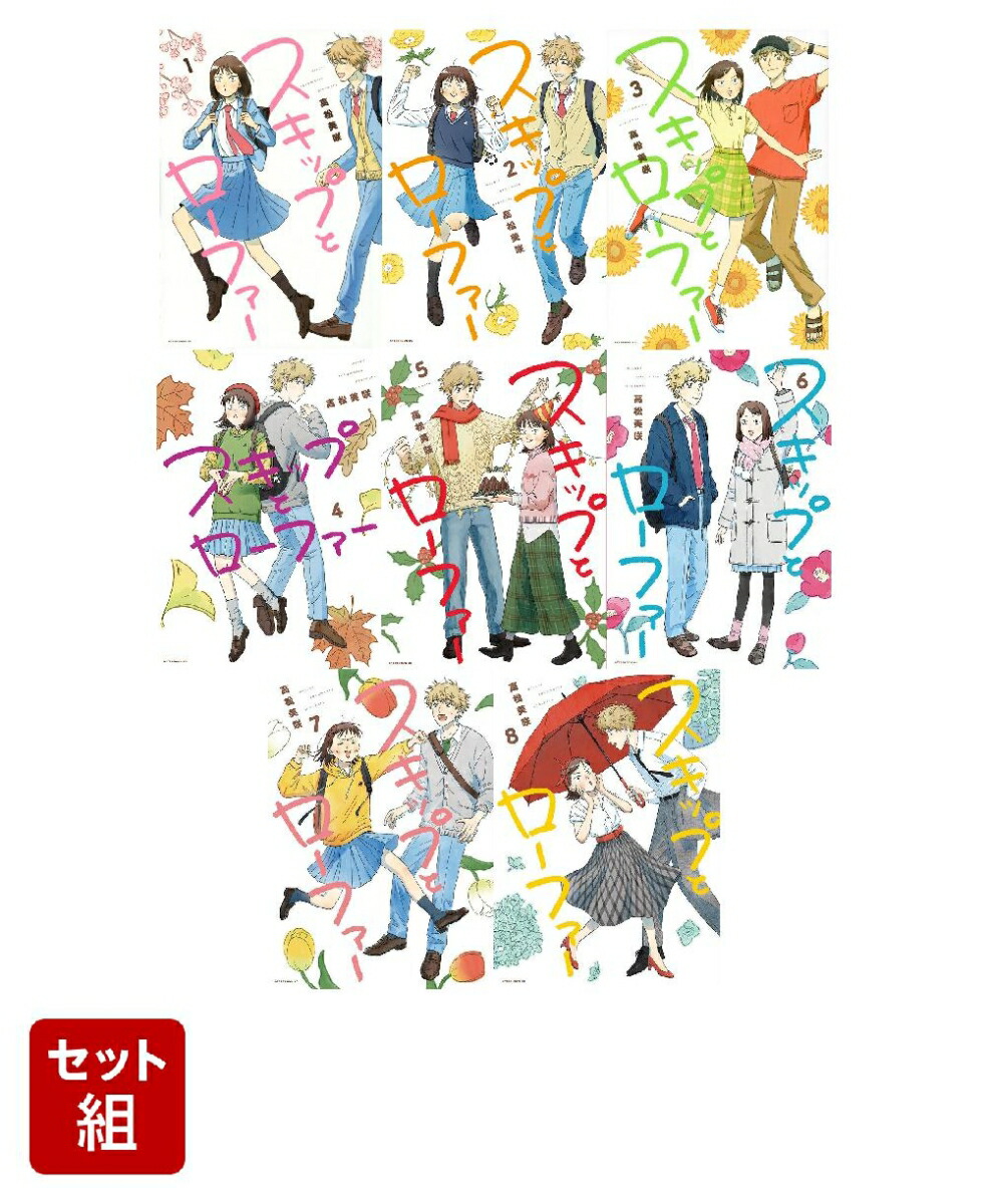 色々な ☀️ 最新刊付き良品 スキップとローファー 全巻 ☀️ 全巻