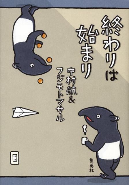 楽天ブックス 終わりは始まり 中村航 本