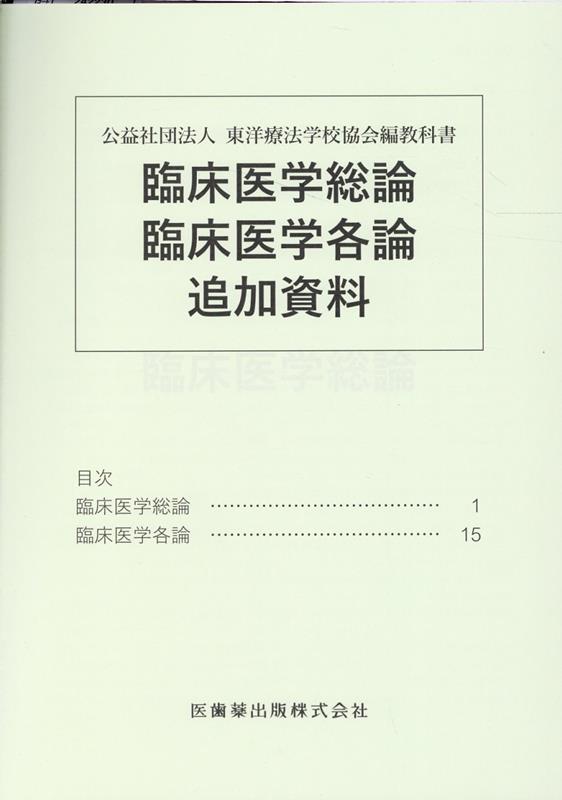 楽天ブックス: 公益社団法人東洋療法学校協会編教科書 臨床医学総論