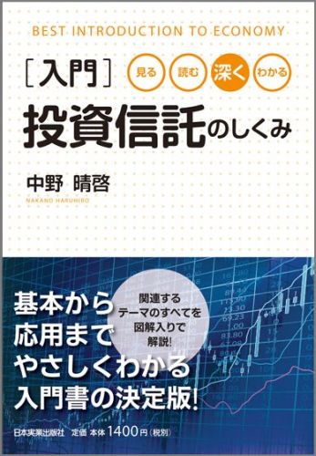 楽天ブックス: 入門投資信託のしくみ - 見る・読む・深く・わかる - 中野晴啓 - 9784534052230 : 本