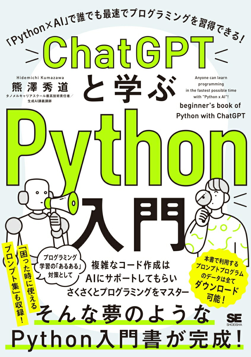 楽天ブックス: ChatGPTと学ぶPython入門 「Python×AI」で誰でも最速で