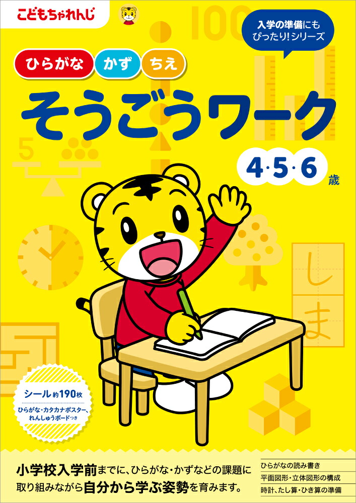 楽天ブックス: そうごうワーク 4・5・6歳 - こどもちゃれんじ