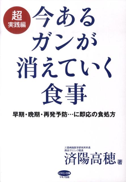 楽天ブックス 今あるガンが消えていく食事 超実践編 済陽高穂 本