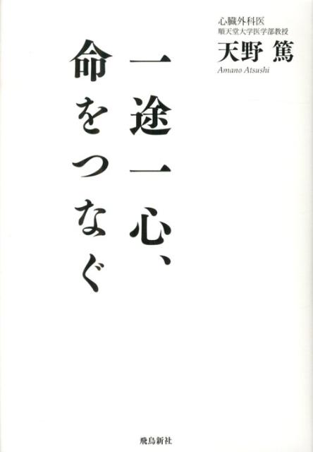 楽天ブックス 一途一心 命をつなぐ 天野篤 本