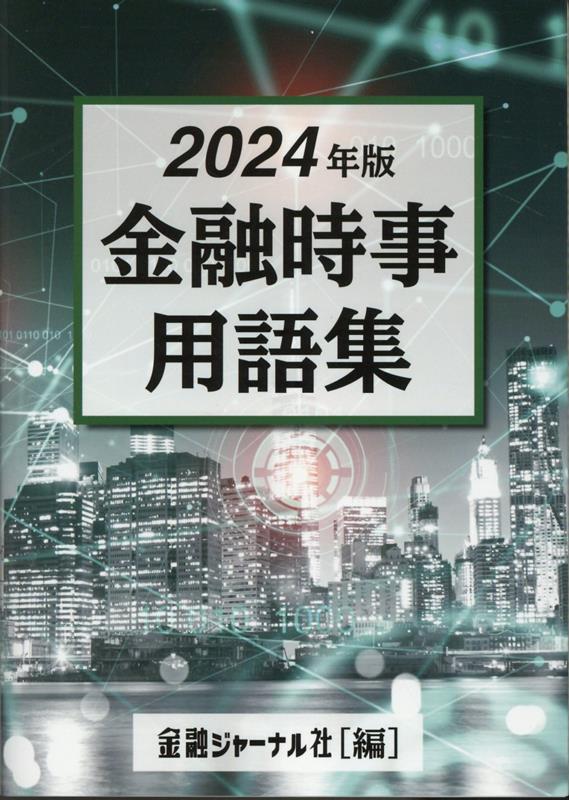 金融時事用語集（2024年）