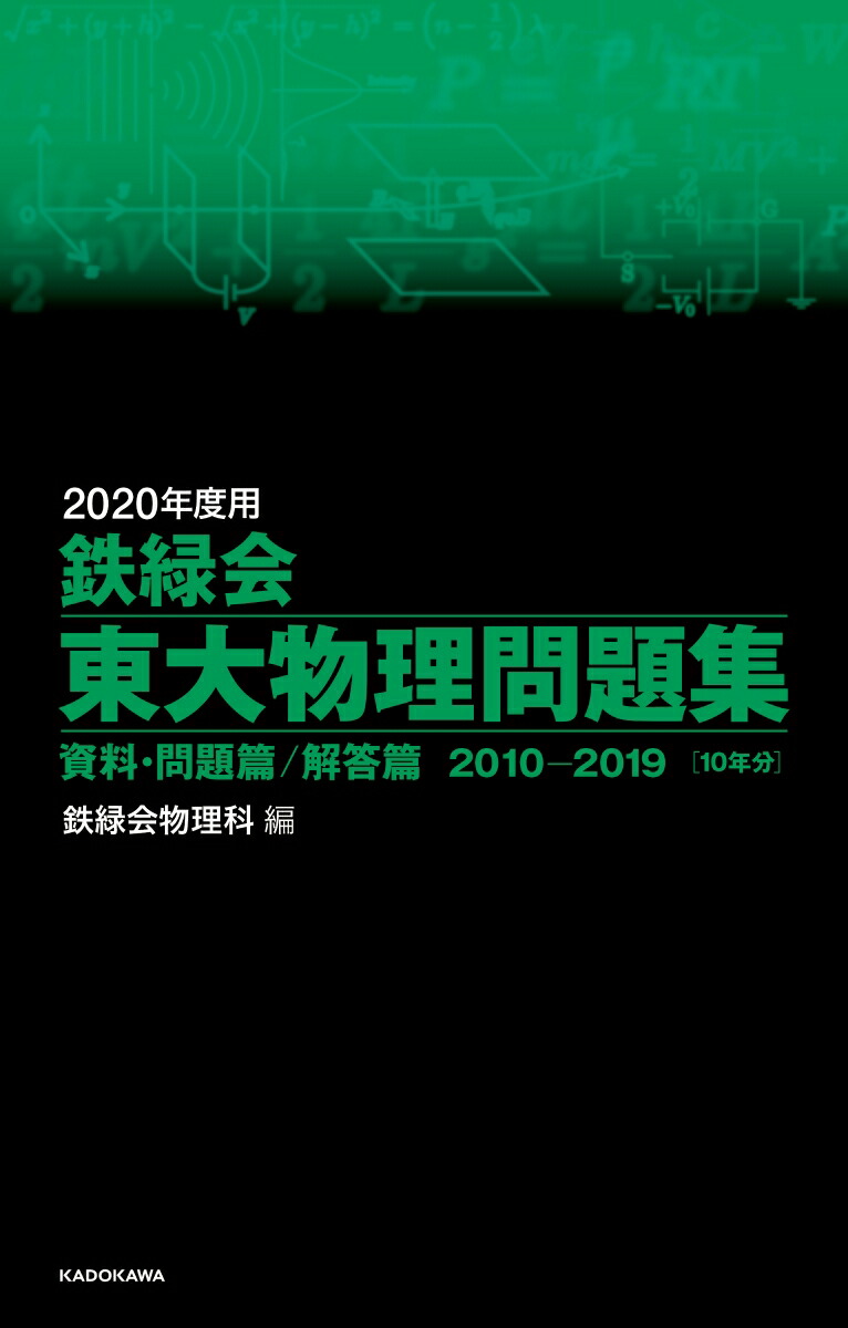 楽天ブックス: 2020年度用 鉄緑会東大物理問題集 資料・問題篇／解答篇