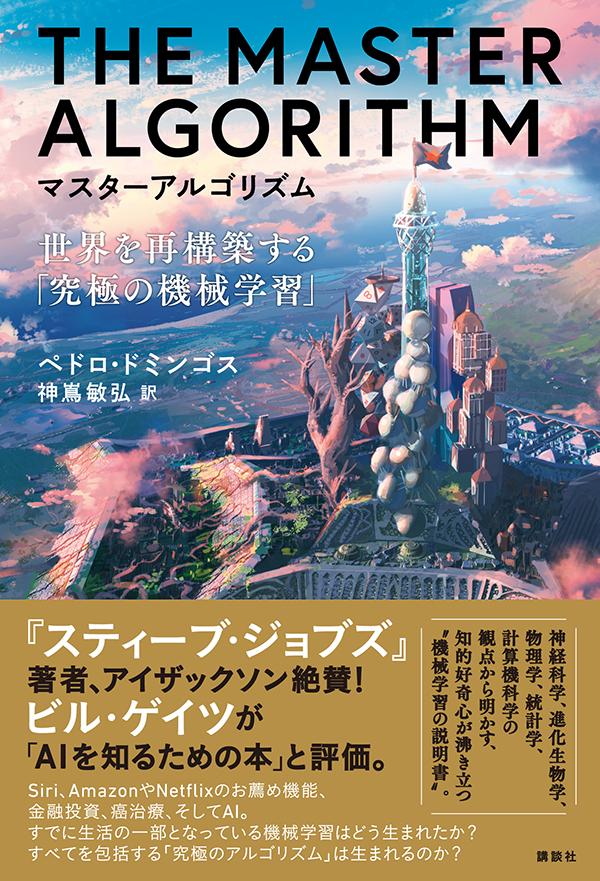 楽天ブックス マスターアルゴリズム 世界を再構築する 究極の機械学習 ペドロ ドミンゴス 本