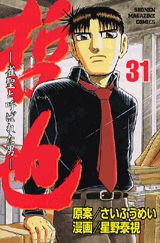 哲也-雀聖と呼ばれた男(31) 表紙