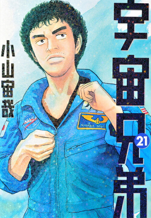 宇宙兄弟（21）（モーニングKC）[小山宙哉]