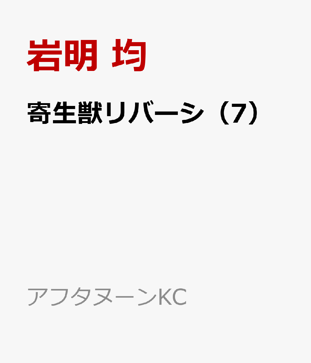 楽天ブックス 寄生獣リバーシ 7 岩明 均 本