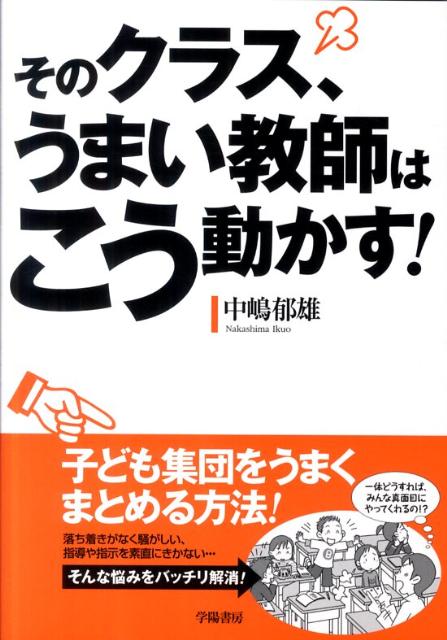 そのクラス、うまい教師はこう動かす！