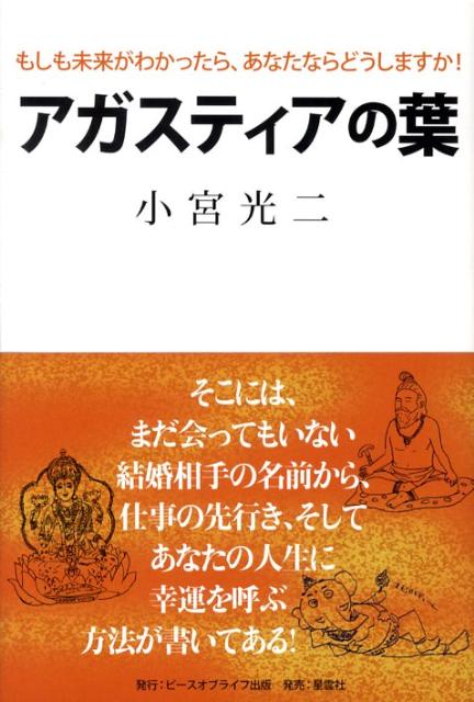 楽天ブックス: アガスティアの葉 - もしも未来がわかったら、あなた