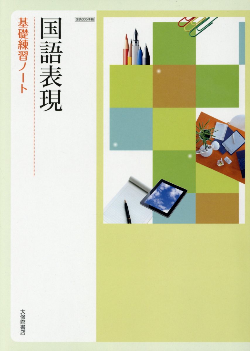 大修館書店 国語表現 基礎練習ノート - 語学・辞書・学習参考書