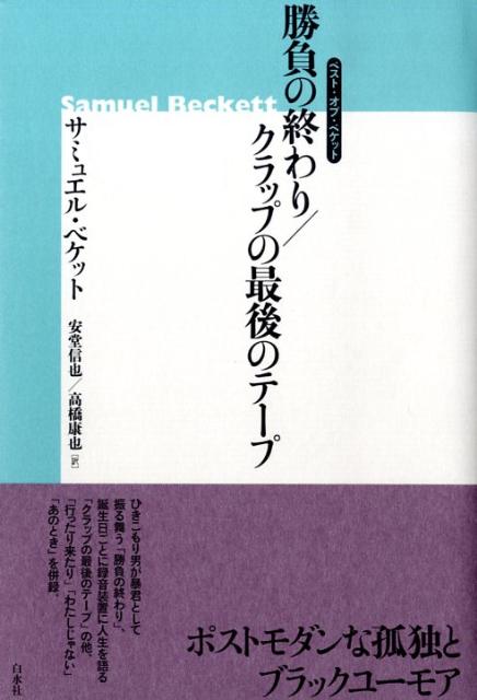勝負の終わり 消尽したもの】サミュエル・ベケット2冊 演劇