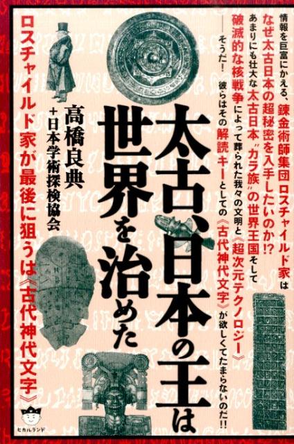 楽天ブックス: 太古、日本の王は世界を治めた - ロスチャイルド