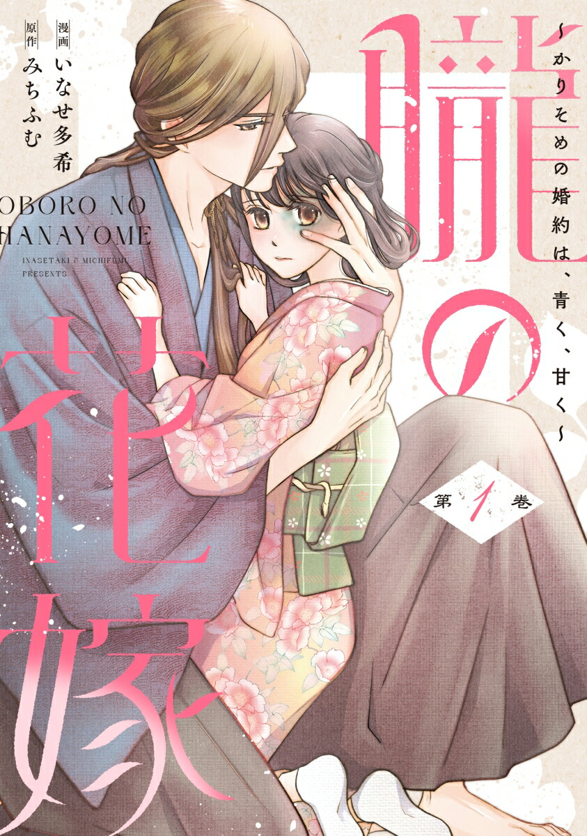 楽天ブックス: 朧の花嫁 ～かりそめの婚約は、青く、甘く～ 1