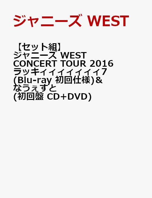 楽天ブックス: 【セット組】ジャニーズ WEST CONCERT TOUR 2016 ラッキ