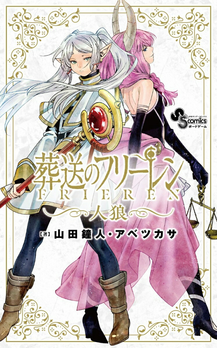 楽天ブックス: 葬送のフリーレン人狼 - 山田 鐘人 - 9784099432232 : 本