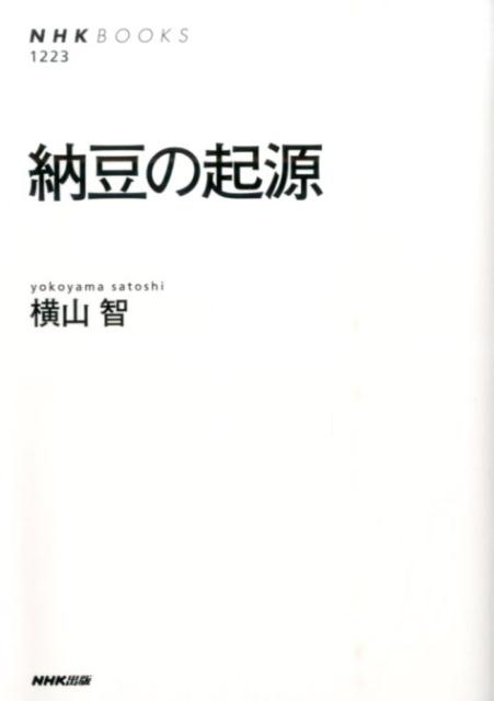 楽天ブックス 納豆の起源 横山智 本 楽天ブックス 納豆の起源 横山智 本