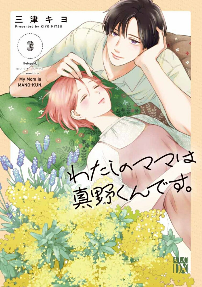 わたしのママは真野くんです。3（A．L．C．DX）[三津キヨ]