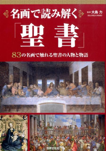 楽天ブックス: 名画で読み解く「聖書」 - 大島力 - 9784418132232 : 本