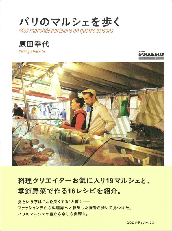 楽天ブックス フィガロブックス パリのマルシェを歩く 原田幸代 本