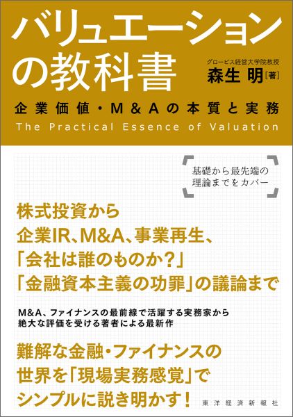 バリュエーションの理論と応用?オプションを含む多種多様なM&A