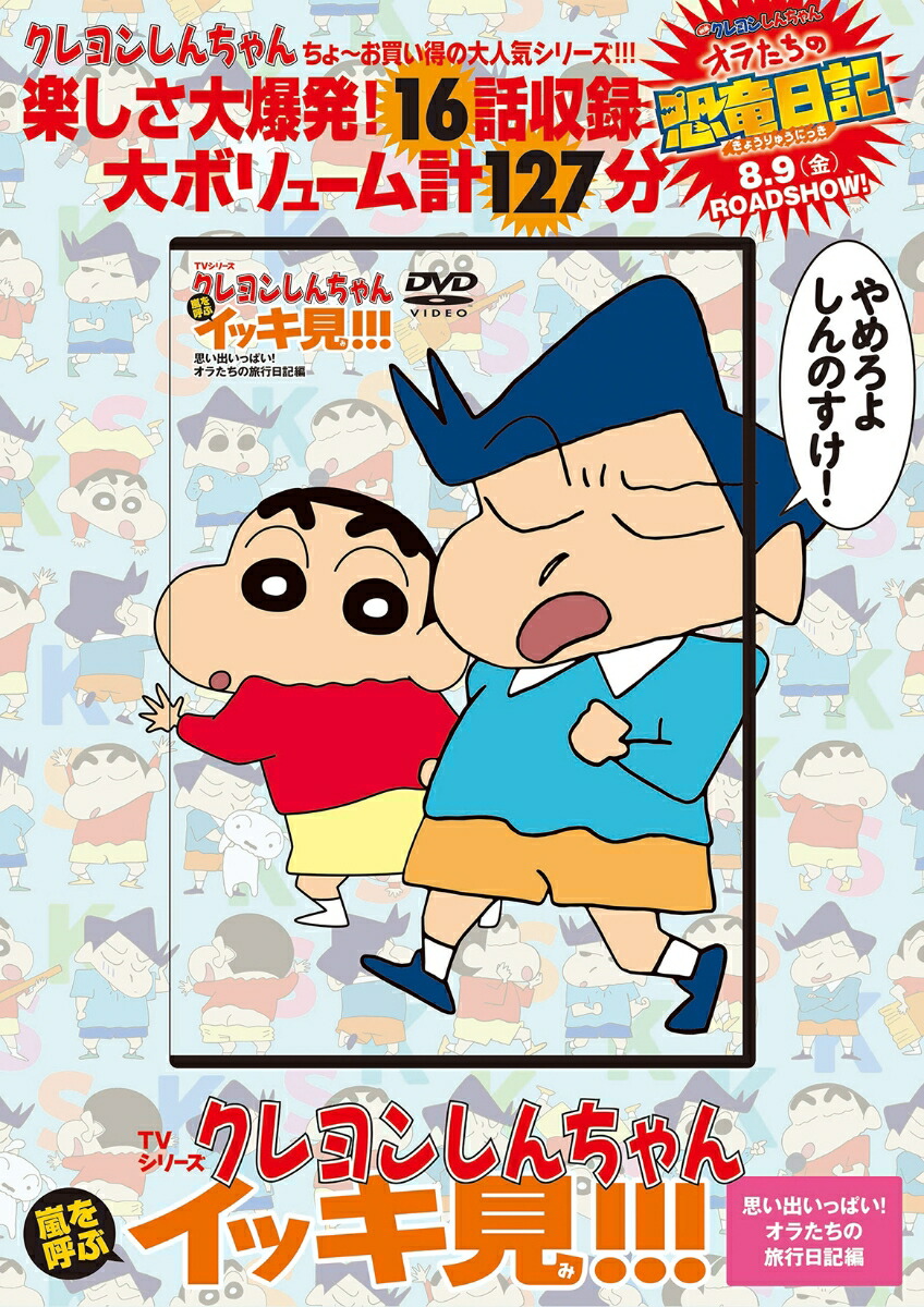 TVシリーズ クレヨンしんちゃん 嵐を呼ぶイッキ見!!!　思い出いっぱい！オラたちの旅行日記編画像