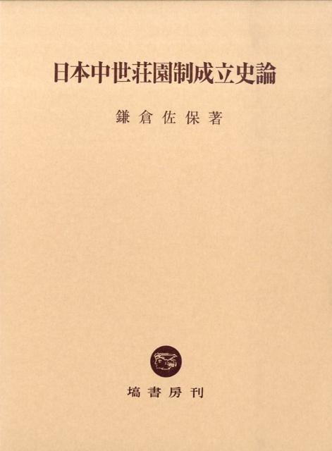 楽天ブックス 日本中世荘園制成立史論 鎌倉佐保 本