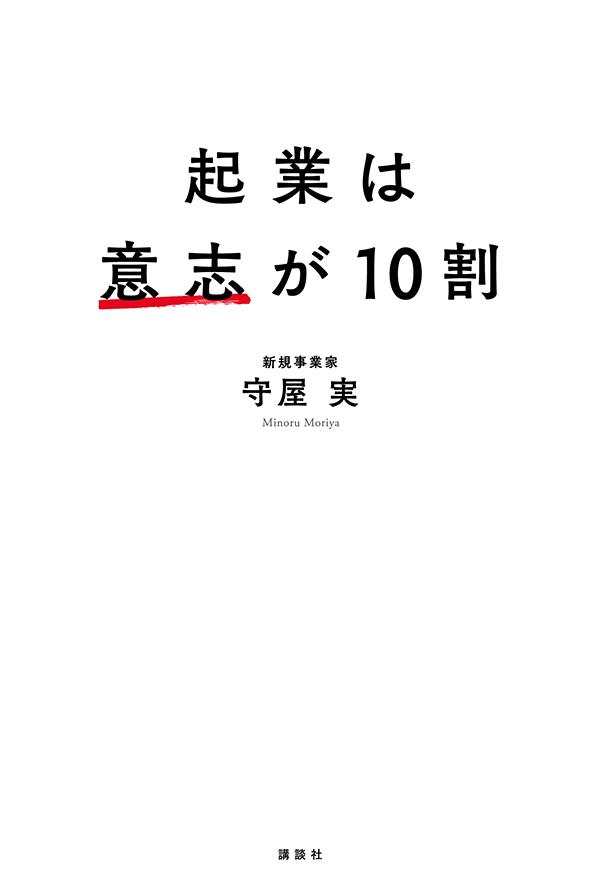 起業は意志が10割[守屋実]