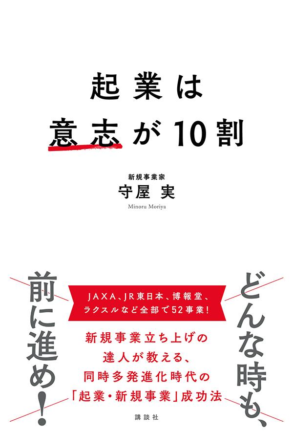 起業は意志が10割[守屋実]