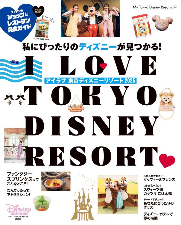 I　Love　東京ディズニーリゾート　2025画像