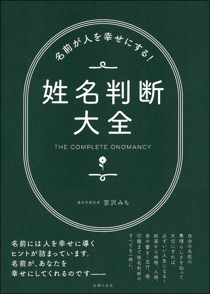 楽天ブックス: 名前が人を幸せにする！姓名判断大全 - 宮沢みち
